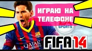 🤩FIFA 14 НА ТЕЛЕФОНЕ ИГРАЮ