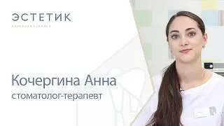 👩‍⚕️ Кочергина Анна, стоматолог-терапевт