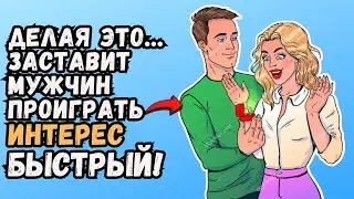 12 вещей, из-за которых он теряет к вам интерес (почему мужчины теряют интерес)