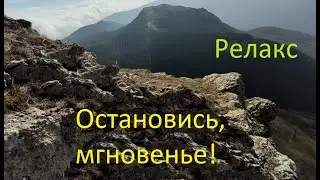 Релакс в горах. Остановись, мгновенье!