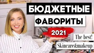 🌟БЮДЖЕТНЫЕ ФАВОРИТЫ 2021 НА 2022🌟 УХОД И МАКИЯЖ. АНАЛОГИ И ЗАМЕНЫ ЛЮКСА 2021/2022