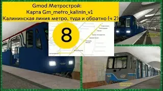 Gmod Метрострой: Карта Gm_metro_kalinin_v1 Калининская линия метро, туда и обратно, (часть 2).