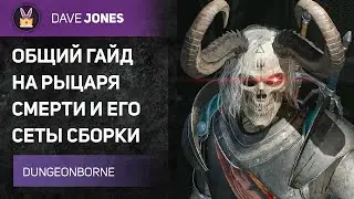 DUNGEONBORNE - ОБЩИЙ ГАЙД НА РЫЦАРЯ СМЕРТИ // КАКИЕ СТАТЫ И СЕТЫ ВЫБРАТЬ