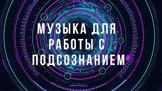 МУЗЫКА ДЛЯ РАБОТЫ С ПОДСОЗНАНИЕМ