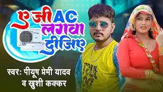 #Comedy | ए जी AC लगावा दीजिये | #Piyush Premi Yadav , #Khushi Kakkar | Bhojpuri Song 2024