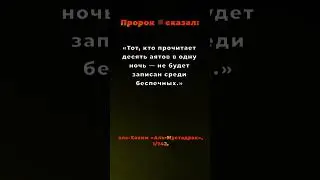 10 аятов — и ты не из беспечных. 