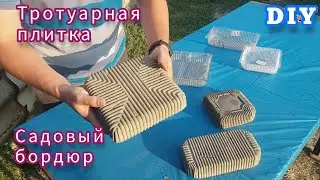 DIY Тротуарная плитка своими руками из цемента Садовый бордюр Бесплатные формы Поделки из цемента