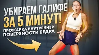 Стройные ноги за 5 минут без инвентаря! Убираем жирок на внутренней части бедра