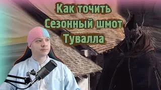 Black Desert 2021 Сезонный Сервер - Как точить Туваллу -  сколько фейлов на туваллу в БДО
