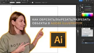 Как обрезать, разрезать, вырезать объект в Adobe illustrator?