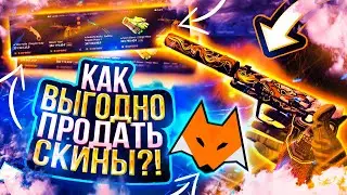 🔥Liskins - КАК ВЫГОДНО ПРОДАТЬ СКИНЫ В 2024 ГОДУ?!