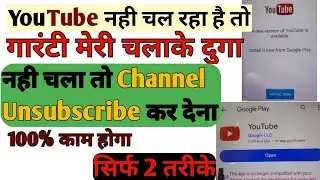 A New Version Of Youtube is Available Error Problem Fix Solution 2024।youtube install problem fixed।