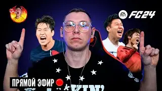 КОРЕЙСКОЕ ТРИО В FUT CHAMPS | FC 24 Ultimate Team БЕЗ ДОНАТА