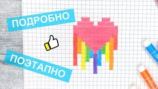 Как нарисовать радужное сердечко по клеточкам / Красивые рисунки по клеточкам в тетради / Лайк АРТ