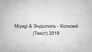 Miyagi & Эндшпиль - Колизей (Текст) 2019