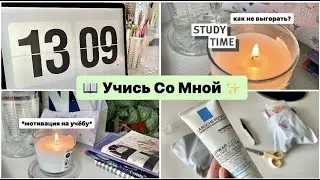 Учись Со Мной | Study With Me | Как Не Терять Мотивацию К Учебе? | Распаковка Канцелярии с Вб 💫