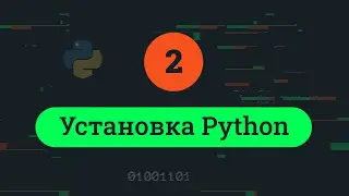 2. Установка Python.