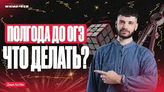 Полгода до ОГЭ! Что делать? Презентация полугодового курса 