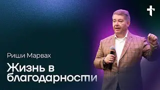 Риши Марвах: Жизнь в благодарности / 29 сентября 2024 / «Церковь Божья» Одинцово