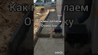 Отмостка с зубом! #стройка #строительстводомов #строительство