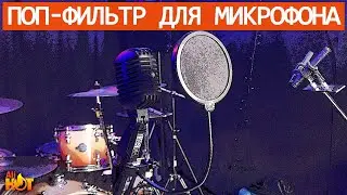 Поп-фильтр для микрофона с Aliexpress (Ø10см) | распаковка и обзор