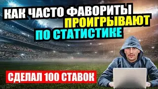 СТАТЕГИЯ ставок на СТАТИСТИКУ - Сделал 100 ставок ПРОТИВ ФАВОРИТОВ