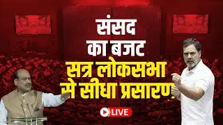 Sansad TV Lok Sabha LIVE | Rahul Gandhi | Parliament Budget session 2024 | PM Modi | Budget 2024