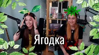 Julia Koshkina and Ksusha Zanuda - Berry (Ягодка)