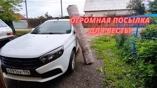 Топ товары на Лада Веста. Огромная посылка для Весты.