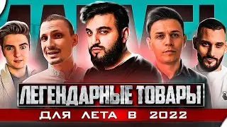 Как ЗАРАБАТЫВАТЬ ЛЕТОМ 2022? | ЛУЧШИЕ ТОВАРЫ от Шамо, Андрея Optop,  Достигателя