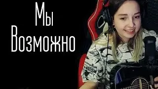 Мы - Возможно (Юля Кошкина cover)