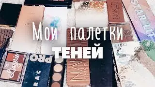 МОЯ КОЛЛЕКЦИЯ ПАЛЕТОК ТЕНЕЙ✦ЧТО КУПИТЬ✦ТАТЬЯНА РЕВА