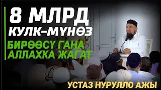 АЛЛАХКА ЖАККАН КУЛК-МҮНӨЗ / ШЕЙХ НУРУЛЛО АЖЫ