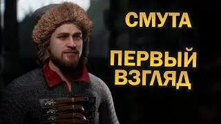 Смута - первый взгляд