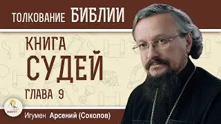 Книга Судей. Глава 9 Авимелех стремится стать царём  Игумен Арсений (Соколов)