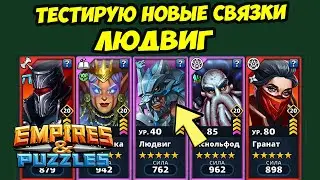 А ВЫ ТАКОЕ ВИДЕЛИ? // ЛЮДВИГ И НОВЫЕ СВЯЗКИ // ДЕНЬ 3 // Empires Puzzles // Империя Пазлов