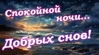 Спокойной ночи. Добрых снов. Музыка для сна. Красивое пожелание спокойной ночи.