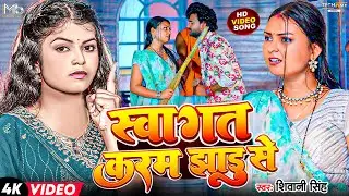 #Video | स्वागत करम झाड़ू से | #Shivani Singh | Feat #Priya Raghuwanshi | New Bhojpuri Song 2023