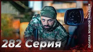 Долина Волков Западня | Эпизод 282 ПОЛНЫЙ HD (Финал сезона)