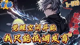 首播《觉醒空间异能的我低调发育》1-149 【灵气复苏+空间异能+重生+丧尸+异兽+无系统+无圣母】　　王丰重生在灵气复苏前的一个月，经过这一世的充分准备，最终觉醒了空间异能。这个空间异能没有无限