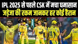 IPL 2025 में Jadeja की रकम पर खड़ा हो गया बवाल, CSK का प्लान जानकर हर कोई हैरान। Sports Hour