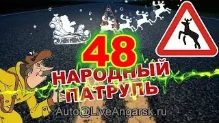 Народный патруль 48 - Две полоски / двойная сплошная (новогодний выпуск) 18+