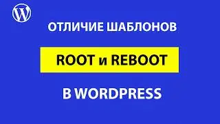 16 отличий темы ROOT от REBOOT