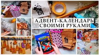 DIY: Новогодний АДВЕНТ календарь для детей и взрослых своими руками. HAND MADE Advent