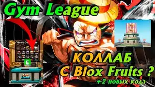 Gym League ОБНОВЛЕНИЕ 3 / НОВЫЕ КОДЫ / НОВАЯ ЛОКА / КОЛЛАБ С Blox Fruits