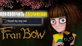 КАК ПОЛУЧИТЬ ДОСТИЖЕНИЕ I Found my way out В Fran Bow