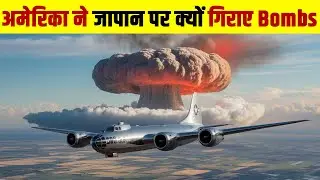 अमेरिका ने जापान पर क्यों गिराए Atomic Bombs? Atomic bombings of Hiroshima and Nagasaki
