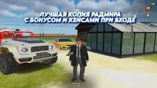 ЛУЧШАЯ КОПИЯ РАДМИРА с БОЛЬШИМ БОНУСОМ + МОБАЙЛОМ | УНИКАЛЬНЫЕ СИСТЕМЫ и КЕЙСЫ ПРИ ВХОДЕ!