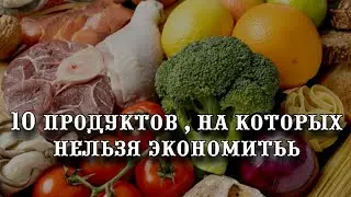 10 продуктов питания, на которых никогда нельзя экономить