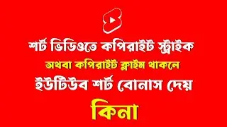 ইউটিউব শর্ট ভিডিওতে Copyright Strike অথবা Copyright Claim থাকলে শর্ট বোনাস পাবেন কিনা